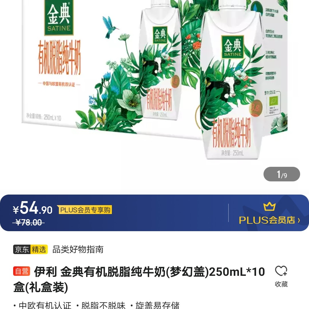 伊利 金典有机脱脂纯牛奶(梦幻盖)250ml*10盒(礼盒装)